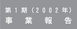 第1期(2002年)事業報告