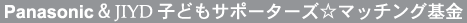 Panasonic & JIYD 子どもサポーターズ☆マッチング基金