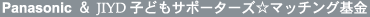 Panasonic & JIYD 子どもサポーターズ☆マッチング基金