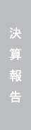 決算報告