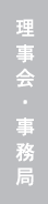 理事会・事務局