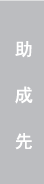 助成先