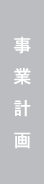 事業計画