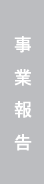 事業報告