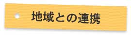 地域との連携