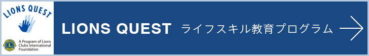 LIONS QUEST ライフスキル教育プログラム